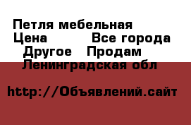 Петля мебельная blum  › Цена ­ 100 - Все города Другое » Продам   . Ленинградская обл.